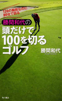 勝間和代の頭だけで１００を切るゴルフ―１２０の腕前なのに８０台で回る