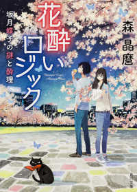 角川文庫<br> 花酔いロジック―坂月蝶子の謎と酔理