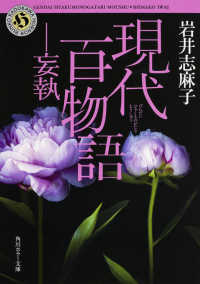 角川ホラー文庫<br> 現代百物語　妄執