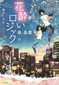 花酔いロジック―坂月蝶子の恋と酔察
