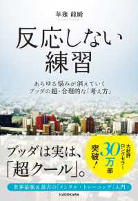 反応しない練習 - あらゆる悩みが消えていくブッダの超・合理的な「考え