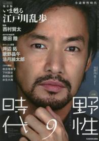 カドカワ文芸ムック<br> 小説野性時代 〈ｖｏｌ．１４２（９　２０１５）〉 特集：保存版いま甦る江戸川乱歩