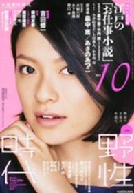 カドカワ文芸ムック<br> 小説野性時代 〈ｖｏｌ．１４３（１０　２０１５〉 時代小説特集：江戸の「お仕事小説」