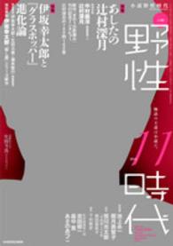 小説野性時代 〈ｖｏｌ．１４４（１１　２０１５〉 特集：あしたの辻村深月　伊坂幸太郎と『グラスホッパー』進化論 カドカワ文芸ムック