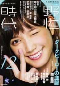 カドカワ文芸ムック<br> 小説野性時代 〈ｖｏｌ．１４５（１２　２０１５〉 特集：ダークヒーローの血脈　新連載＆インタビュー馳星周