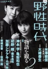カドカワ文芸ムック<br> 小説野性時代 〈ｖｏｌ．１４７（２　２０１６）〉 特集：物語を観る