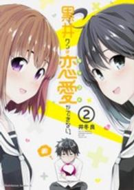 Ｋａｄｏｋａｗａ　Ｃｏｍｉｃｓ　Ａ<br> 黒井クンは恋愛ができない。 〈２〉
