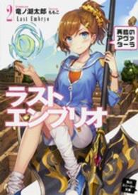 角川スニーカー文庫<br> ラストエンブリオ〈２〉再臨のアヴァターラ