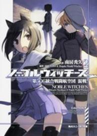 角川スニーカー文庫<br> ノーブルウィッチーズ〈２〉第５０６統合戦闘航空団　混戦！