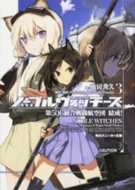 角川スニーカー文庫<br> ノーブルウィッチーズ〈３〉第５０６統合戦闘航空団結成！