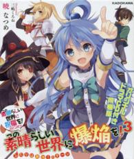 角川スニーカー文庫<br> この素晴らしい世界に爆焔を！〈３〉ふたりは最強！のターン―この素晴らしい世界に祝福を！スピンオフ　オリジナルドラマＣＤ付き同梱版 （オリジナルドラマ）