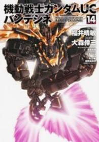 Ｋａｄｏｋａｗａ　Ｃｏｍｉｃｓ　Ａ<br> 機動戦士ガンダムＵＣバンデシネ 〈１４〉 （特装版）