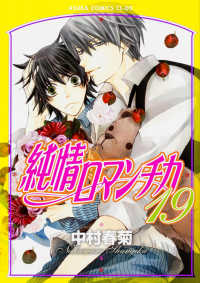 あすかコミックスＣＬ－ＤＸ<br> 純情ロマンチカ 〈第１９巻〉