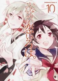 Ｋａｄｏｋａｗａ　Ｃｏｍｉｃｓ　Ａ<br> いなり、こんこん、恋いろは。 〈１０〉