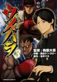 Ｋａｄｏｋａｗａ　Ｃｏｍｉｃｓ　Ａ<br> ウメハラＦＩＧＨＴＩＮＧ　ＧＡＭＥＲＳ！ 〈３〉