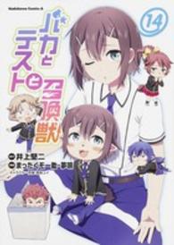 Ｋａｄｏｋａｗａ　Ｃｏｍｉｃｓ　Ａ<br> バカとテストと召喚獣 〈１４〉