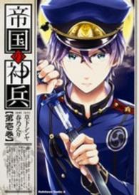 帝国の神兵 〈第壱巻〉 Ｋａｄｏｋａｗａ　Ｃｏｍｉｃｓ　Ａ