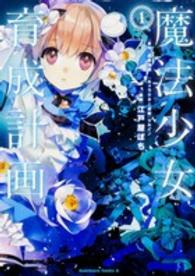 Ｋａｄｏｋａｗａ　Ｃｏｍｉｃｓ　Ａ<br> 魔法少女育成計画 〈１〉