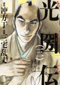 単行本コミックス<br> 光圀伝 〈３〉