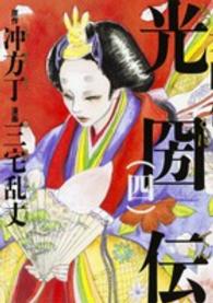 単行本コミックス<br> 光圀伝 〈４〉