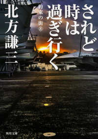 角川文庫<br> されど時は過ぎ行く―約束の街〈８〉