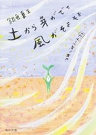 角川文庫<br> 土から芽がでて風がそよそよ―つれづれノート〈２９〉