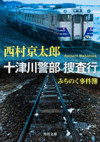 角川文庫<br> 十津川警部捜査行―みちのく事件簿