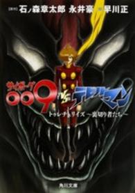 サイボーグ００９ＶＳデビルマン - トゥレチェリイズ～裏切り者たち～ 角川文庫