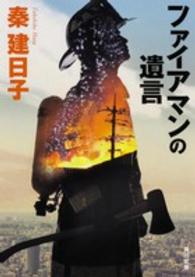 角川文庫<br> ファイアマンの遺言