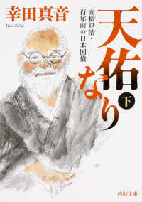 角川文庫<br> 天佑なり〈下〉―高橋是清・百年前の日本国債