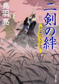 角川文庫<br> 二剣の絆―火盗改父子雲