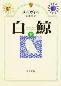 角川文庫<br> 白鯨〈下〉 （改版）