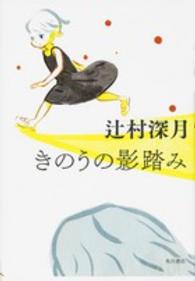 幽ＢＯＯＫＳ<br> きのうの影踏み