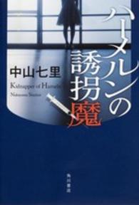 ハーメルンの誘拐魔
