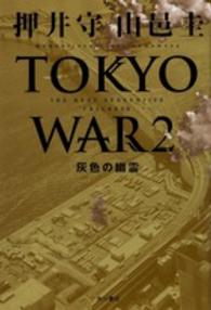 ＴＯＫＹＯ　ＷＡＲ〈２〉灰色の幽霊―ＴＨＥ　ＮＥＸＴ　ＧＥＮＥＲＡＴＩＯＮパトレイバー