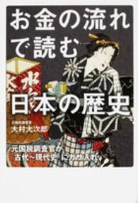 お金の流れで読む日本の歴史 - 元国税調査官が「古代～現代史」にガサ入れ