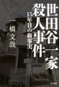 世田谷一家殺人事件―１５年目の新事実