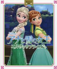 アナと雪の女王エルサのサプライズ 角川アニメ絵本