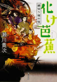 角川文庫<br> 化け芭蕉―縁切り塚の怪