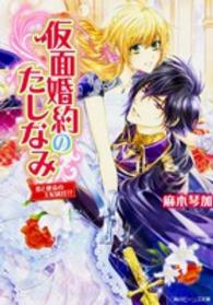 角川ビーンズ文庫<br> 仮面婚約のたしなみ―恋と使命の王妃就任！？