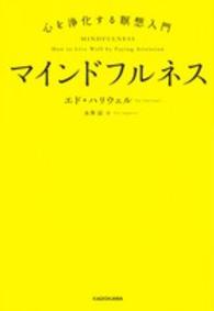 マインドフルネス - 心を浄化する瞑想入門