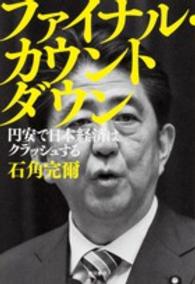 ファイナル・カウントダウン - 円安で日本経済はクラッシュする