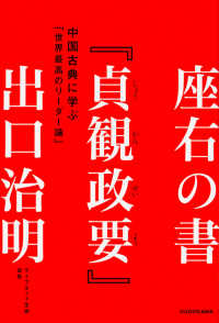 座右の書『貞観政要』 - 中国古典に学ぶ「世界最高のリーダー論」