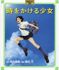 角川アニメ絵本<br> 時をかける少女
