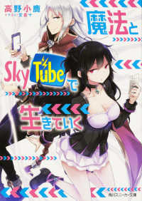 魔法とＳｋｙＴｕｂｅで生きていく 角川スニーカー文庫