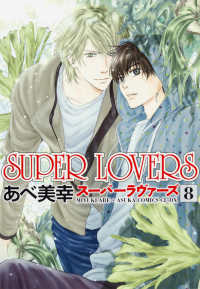 あすかコミックスＣＬ－ＤＸ<br> ＳＵＰＥＲ　ＬＯＶＥＲＳ 〈第８巻〉