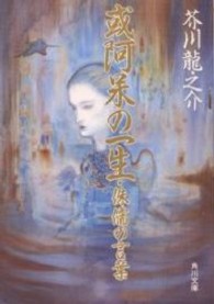 或阿呆の一生／侏儒の言葉 角川文庫 （改版）