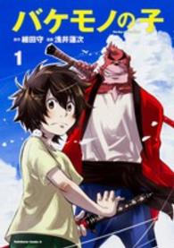 バケモノの子 〈１〉 Ｋａｄｏｋａｗａ　Ｃｏｍｉｃｓ　Ａ