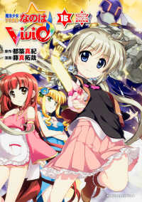 Ｋａｄｏｋａｗａ　Ｃｏｍｉｃｓ　Ａ<br> 魔法少女リリカルなのはＶｉＶｉｄ 〈１５〉 - ２０１６年日めくりカレンダー付き限定版 （限定版）