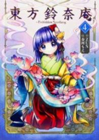 単行本コミックス　Ｋａｄｏｋａｗａ　Ｃｏｍｉｃｓ<br> 東方鈴奈庵 〈４〉 - Ｆｏｒｂｉｄｄｅｎ　Ｓｃｒｏｌｌｅｒｙ．
